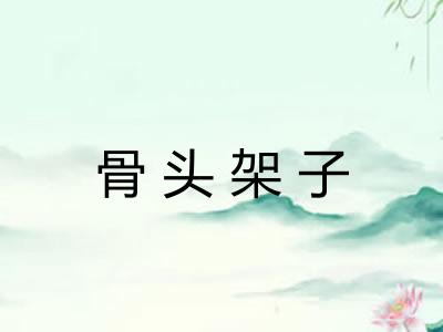 骨头架子 骨头架子