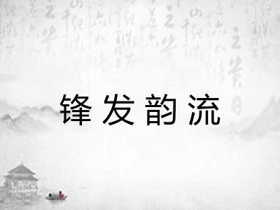 锋发韵流 锋发韵流