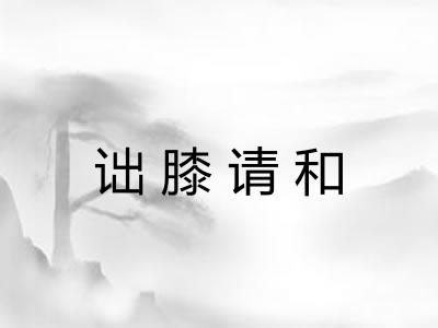 诎膝请和 诎膝请和