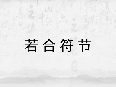 若合符节 若合符节