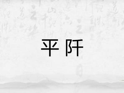 平阡 平阡