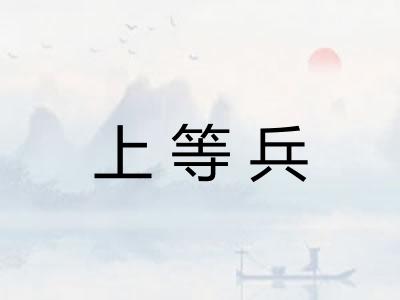 上等兵