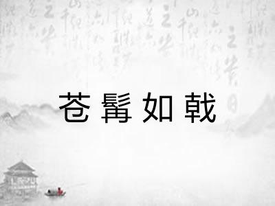 苍髯如戟 苍髯如戟