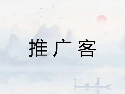 推广客