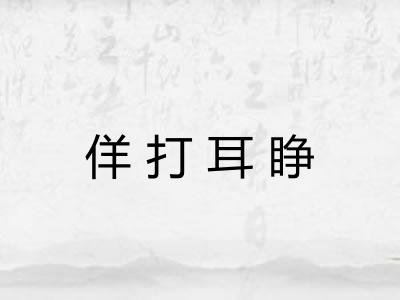 佯打耳睁 佯打耳睁