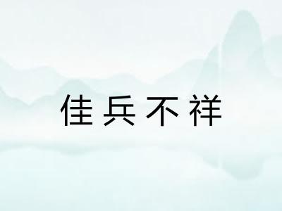 佳兵不祥 佳兵不祥