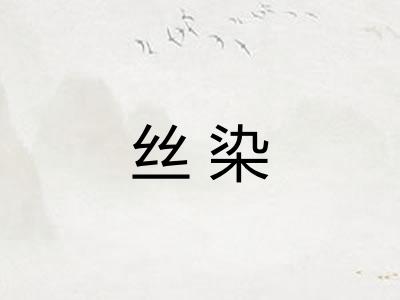 丝染 丝染