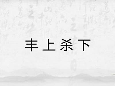 丰上杀下
