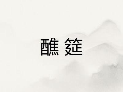 醮筵