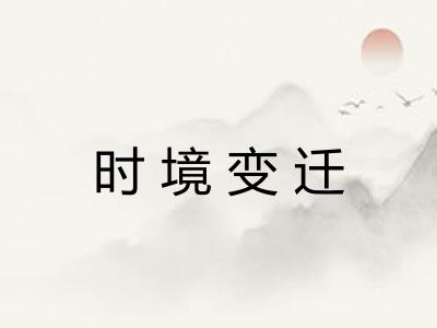 时境变迁 时境变迁
