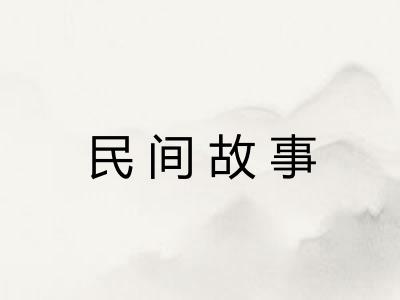 民间故事 民间故事