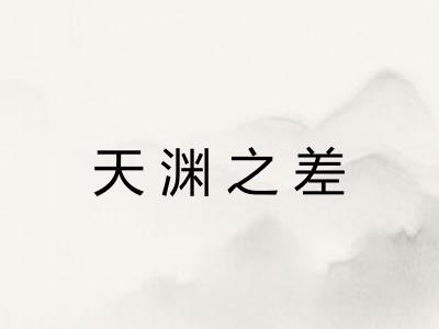 天渊之差 天渊之差