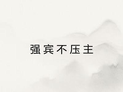 强宾不压主 强宾不压主