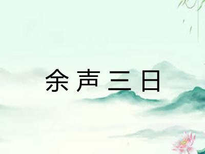 余声三日