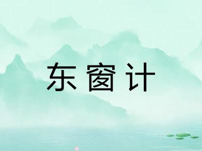 东窗计 东窗计