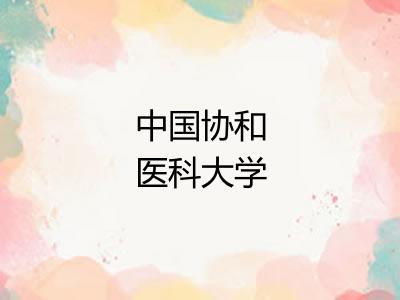 中国协和医科大学 中国协和医科大学