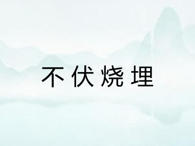 不伏烧埋