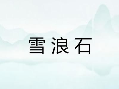 雪浪石