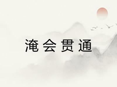 淹会贯通 淹会贯通