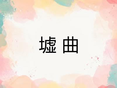 墟曲 墟曲