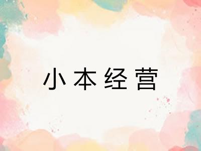 小本经营 小本经营