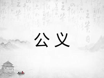 公义