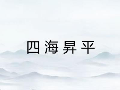 四海昇平 四海昇平