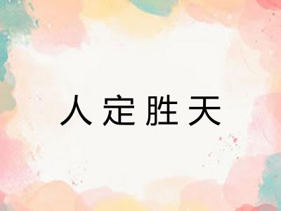 人定胜天