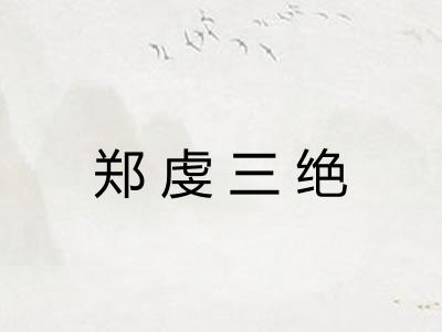 郑虔三绝 郑虔三绝