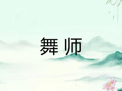 舞师 舞师