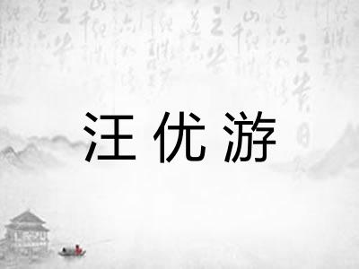 汪优游 汪优游