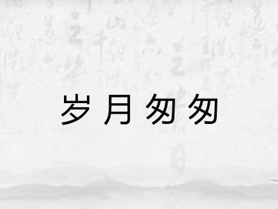 岁月匆匆 岁月匆匆