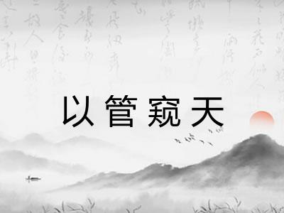 以管窥天 以管窥天
