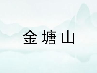 金塘山 金塘山