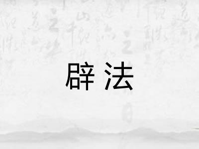 辟法 辟法