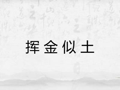 挥金似土