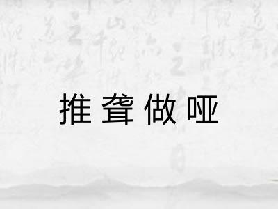 推聋做哑 推聋做哑