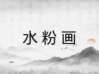 水粉画