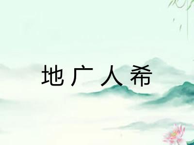 地广人希