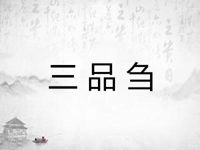 三品刍 三品刍