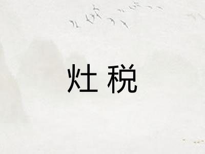 灶税 灶税