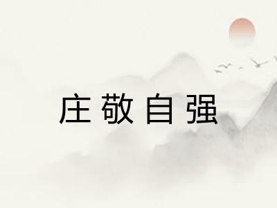 庄敬自强 庄敬自强