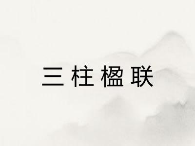 三柱楹联