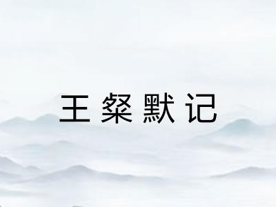 王粲默记 王粲默记