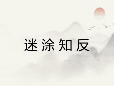 迷涂知反
