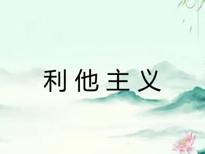 利他主义