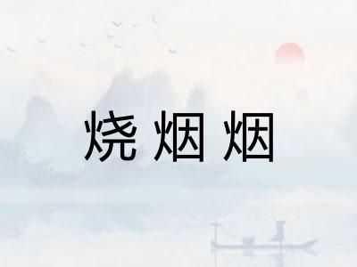 烧烟烟 烧烟烟