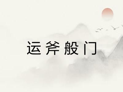 运斧般门 运斧般门