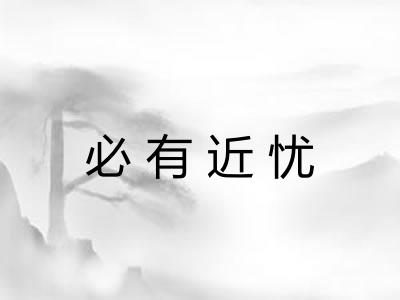 必有近忧