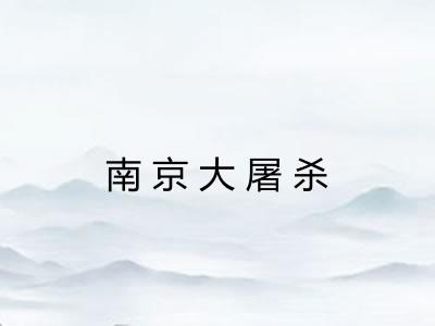 南京大屠杀 南京大屠杀